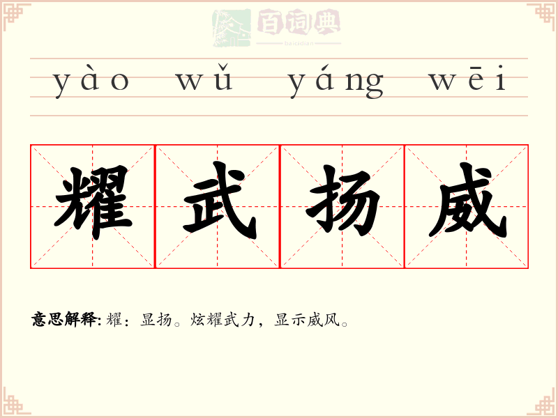 耀武扬威