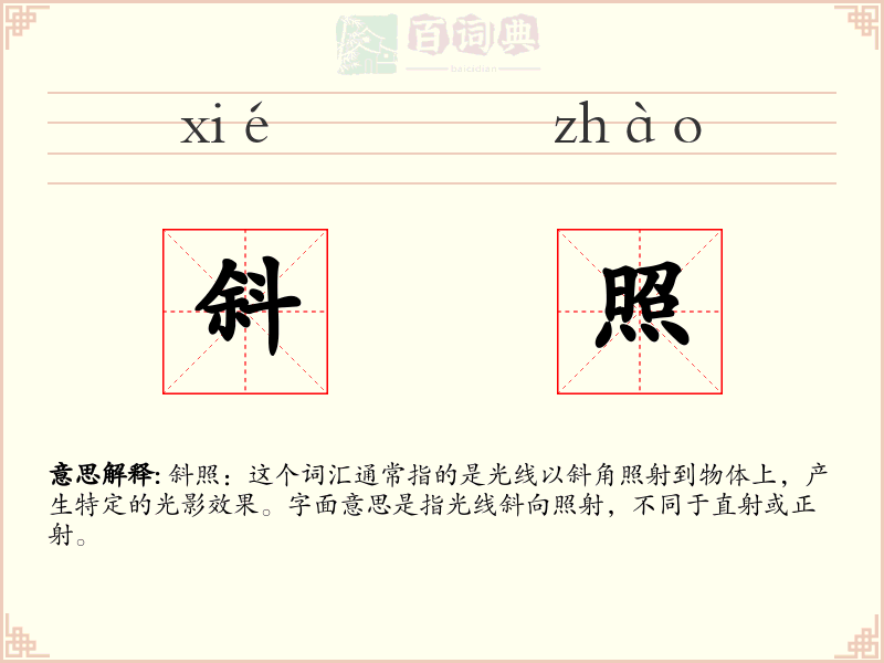 斜照
