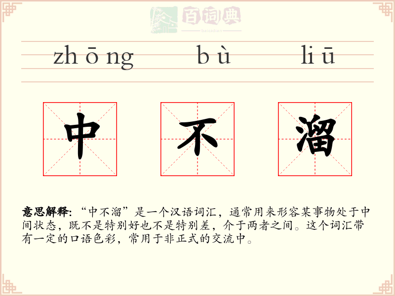 中不溜