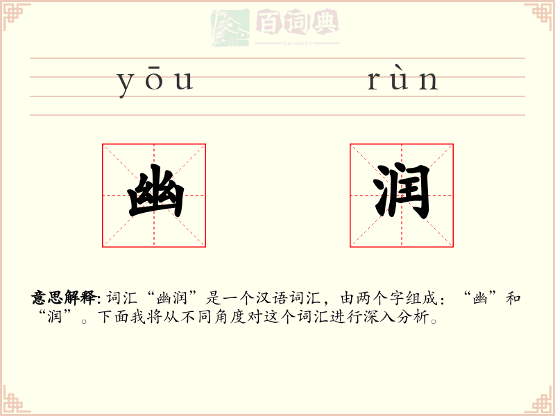 幽润