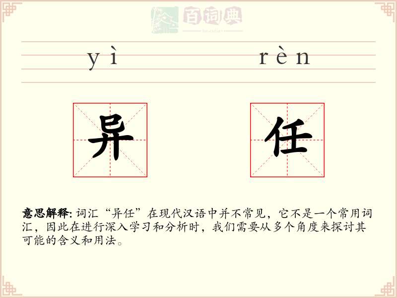 异任