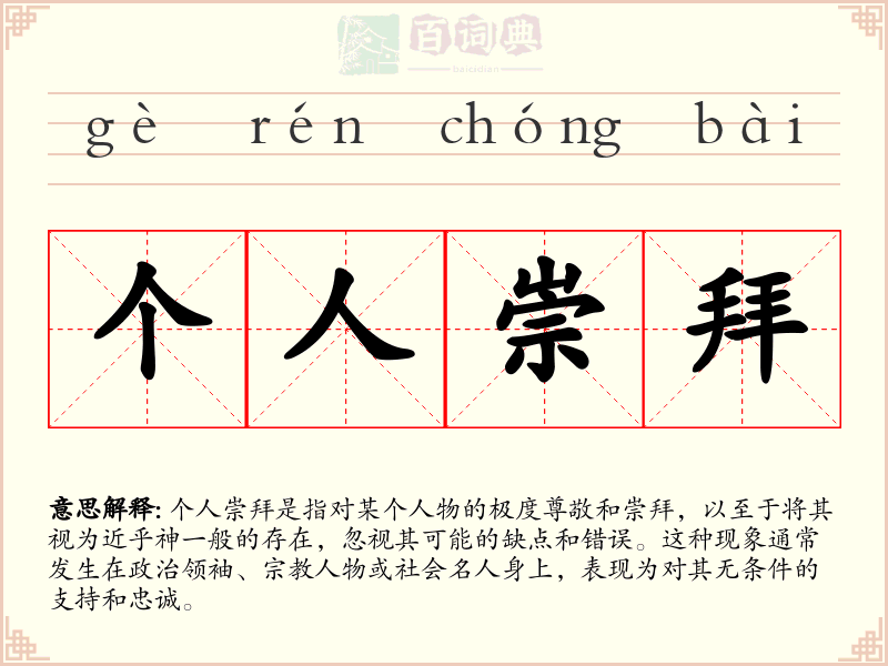 个人崇拜