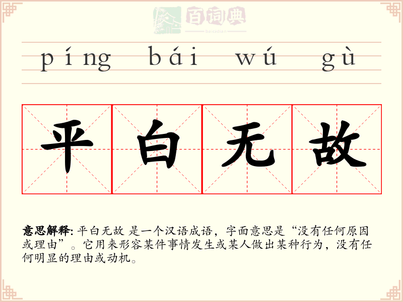 平白无故