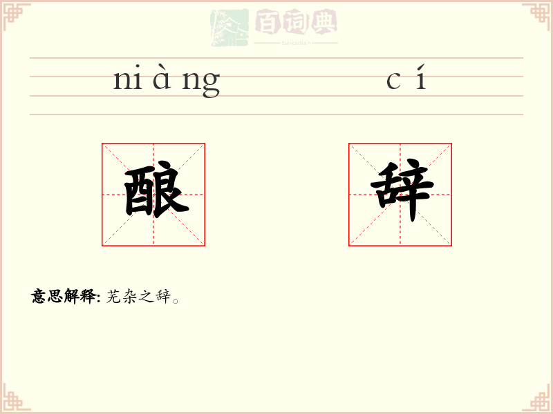 酿辞