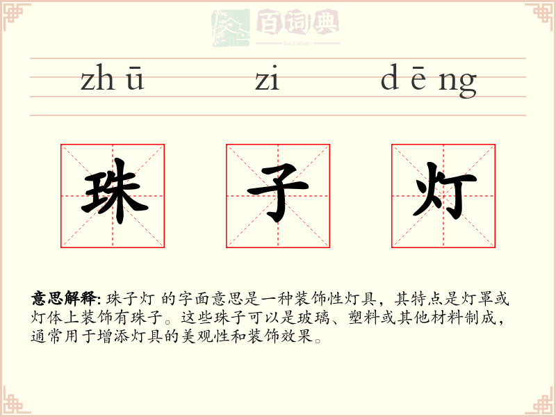 珠子灯