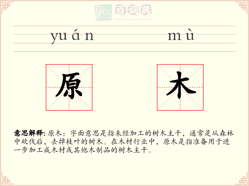 原木