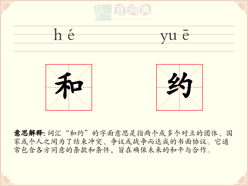 和约
