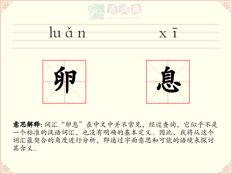 卵息