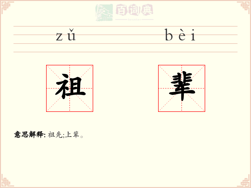 祖辈