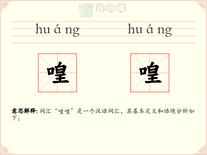 喤喤