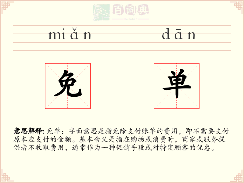 免单
