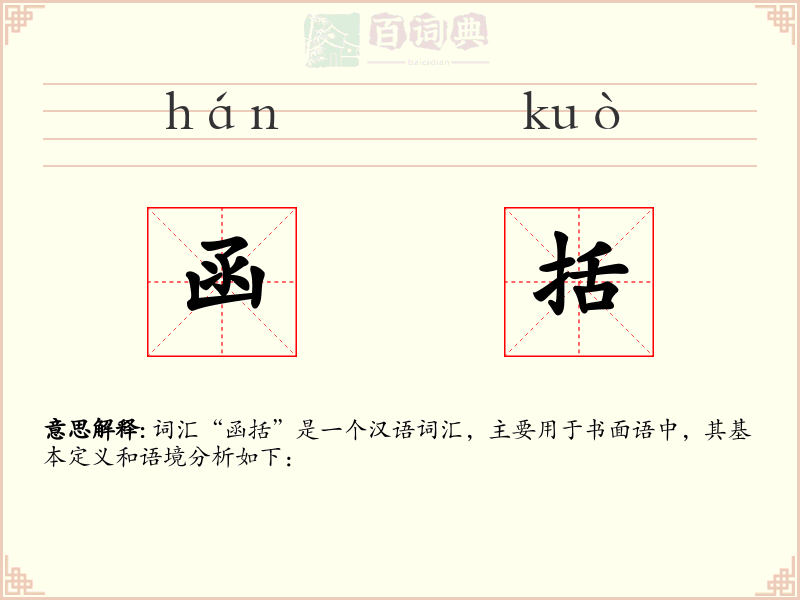 函括