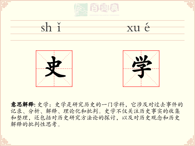 史学