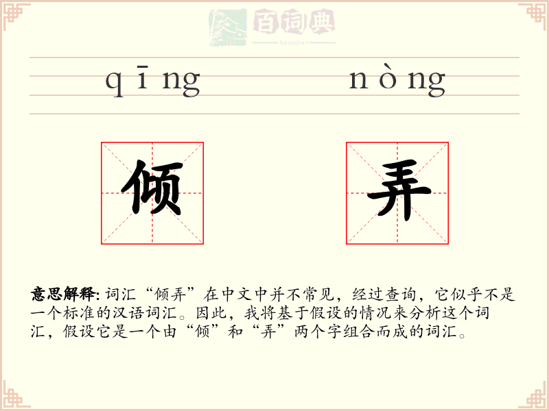 倾弄