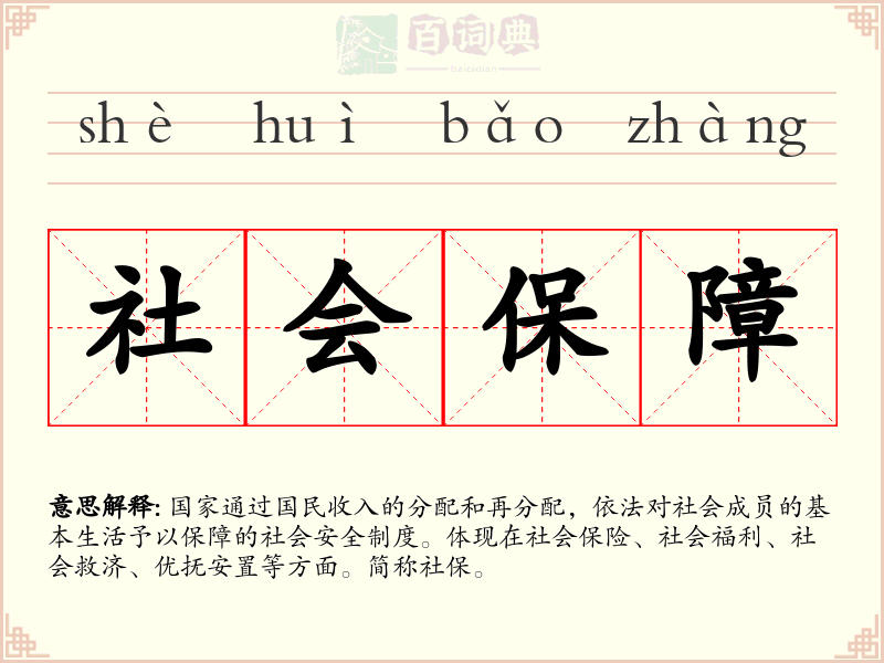 社会保障