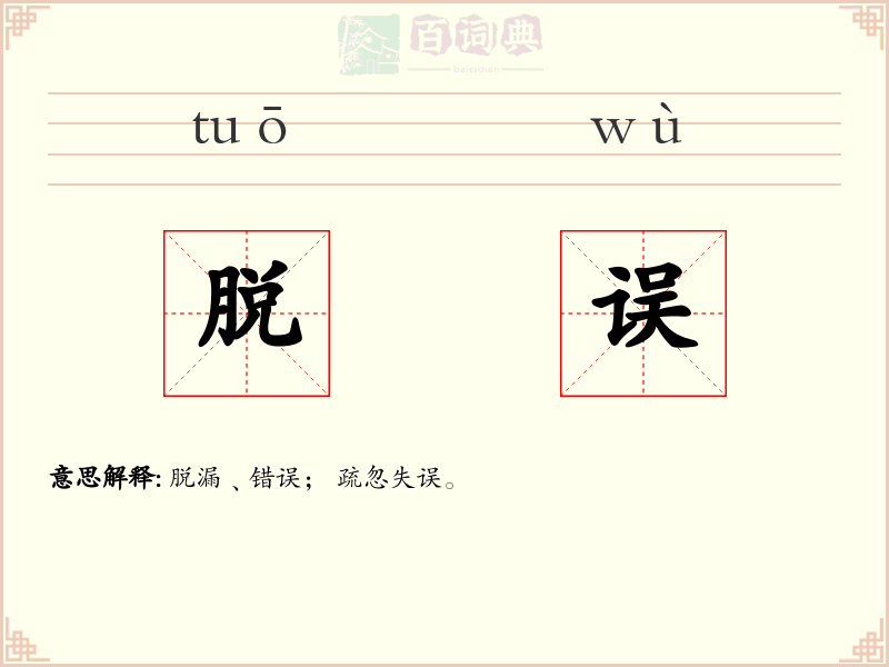脱误