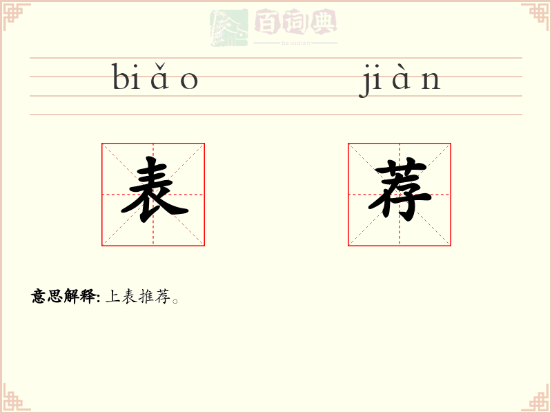 表荐