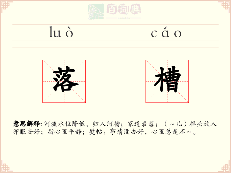 落槽