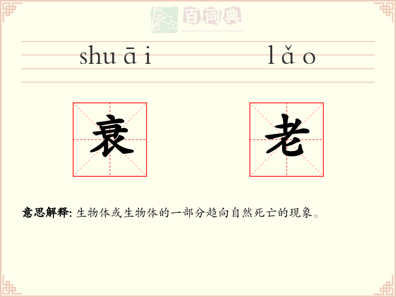 衰老