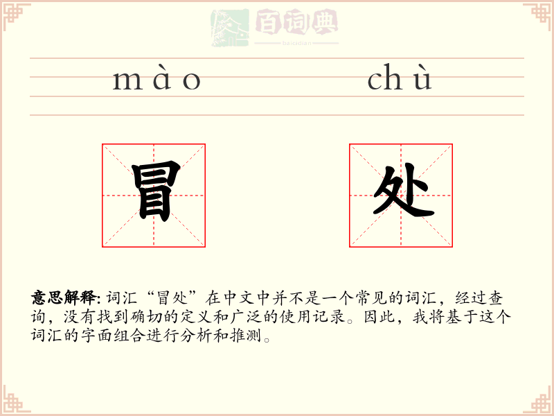 冒处