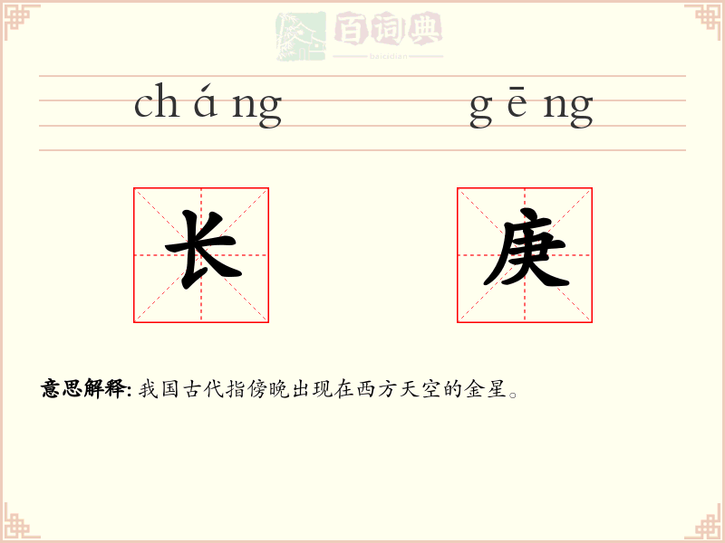 长庚