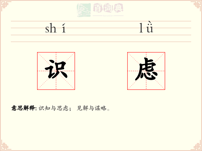 识虑