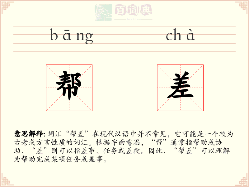 帮差