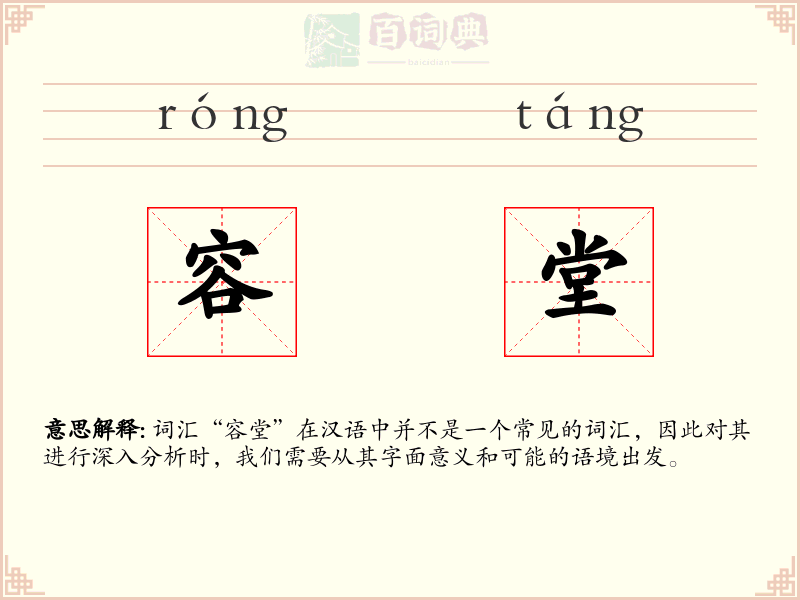 容堂