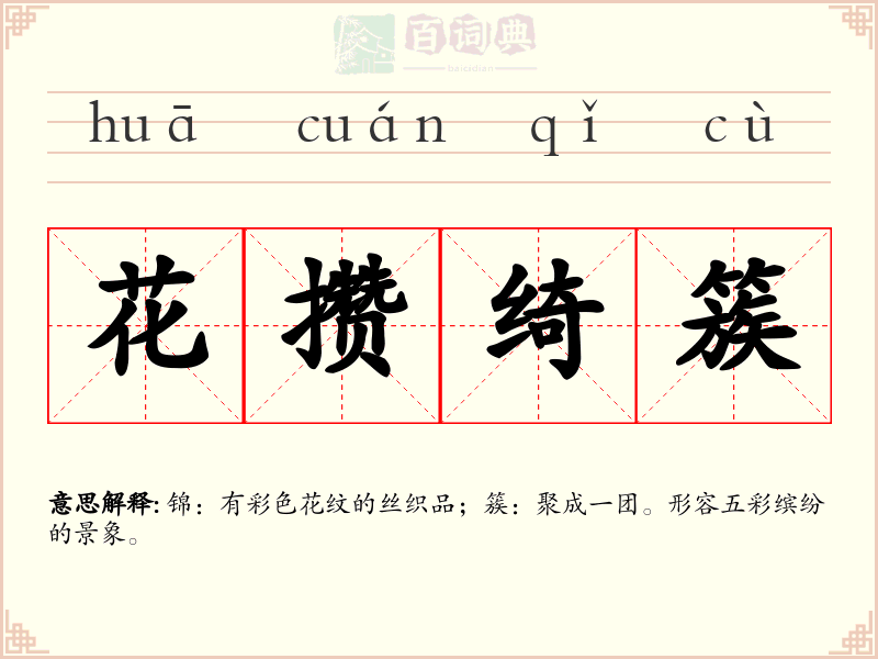 花攒绮簇