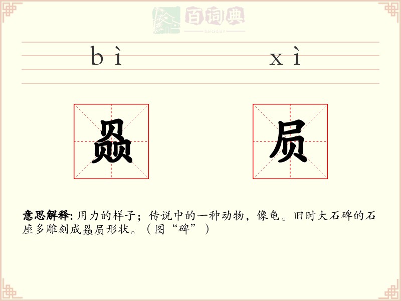 赑屃