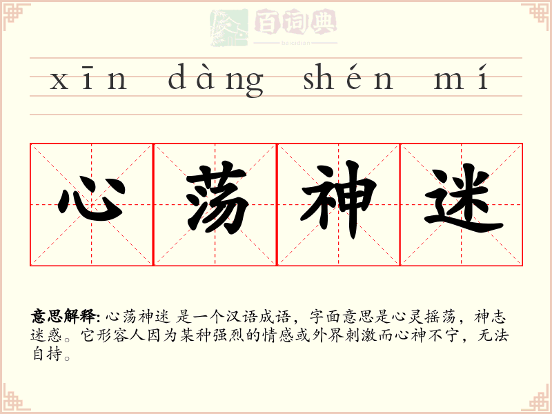 心荡神迷