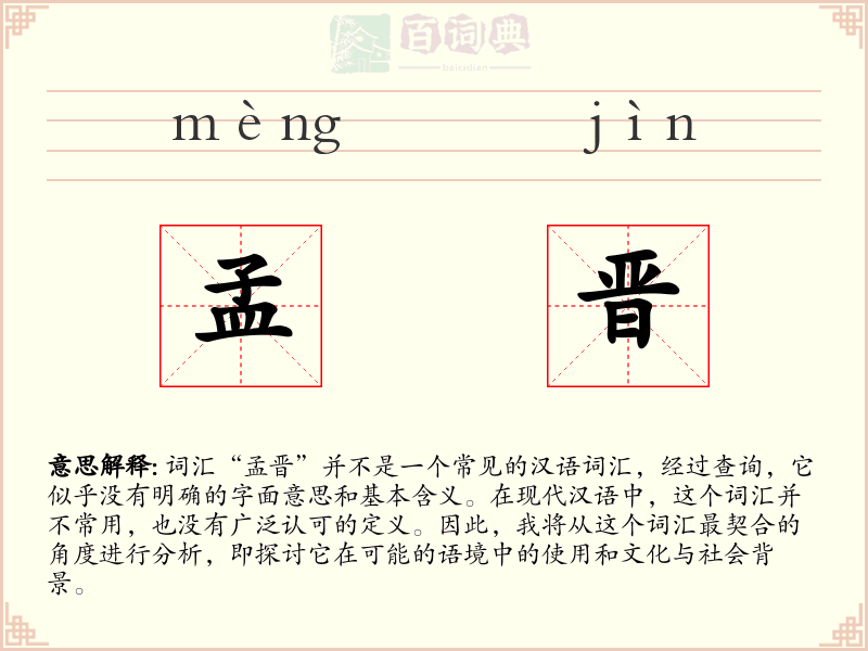 孟晋