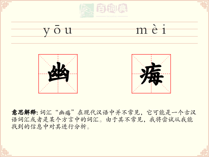 幽痗