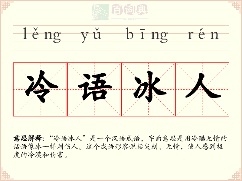 冷语冰人