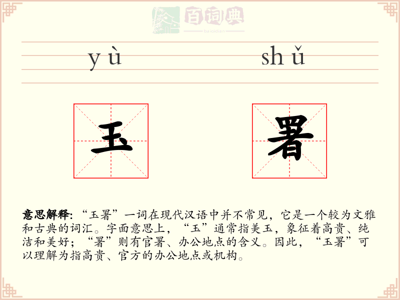 玉署