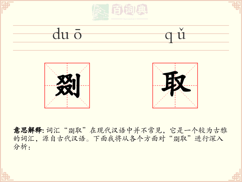 剟取