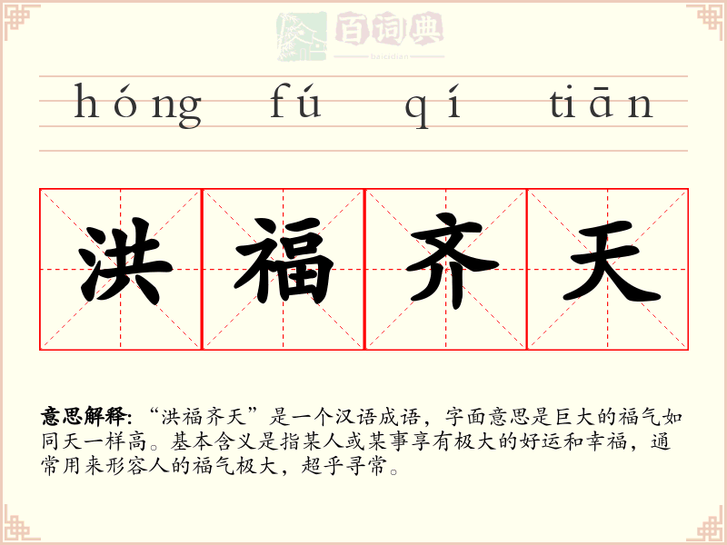 洪福齐天