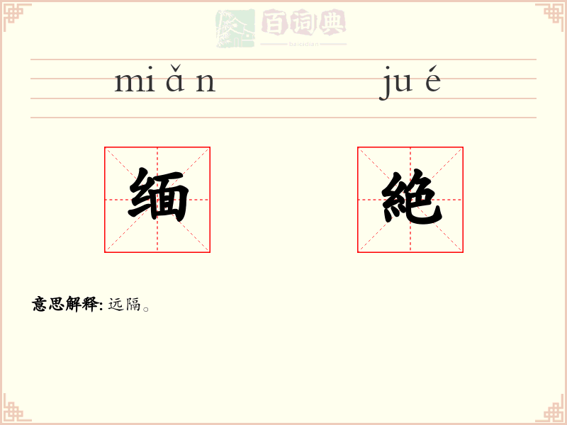 缅絶