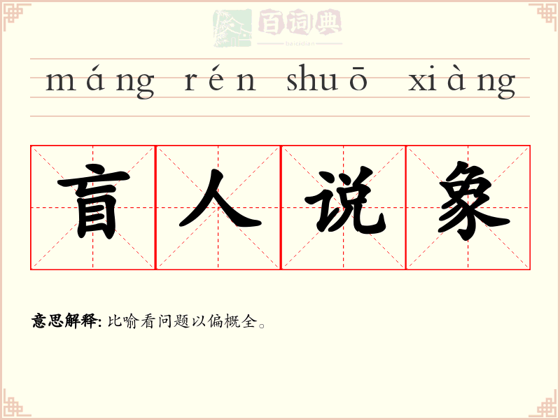 盲人说象