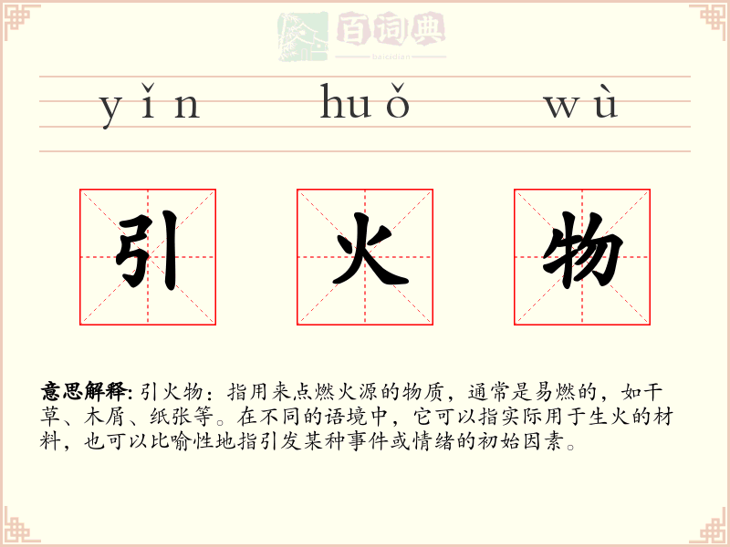 引火物