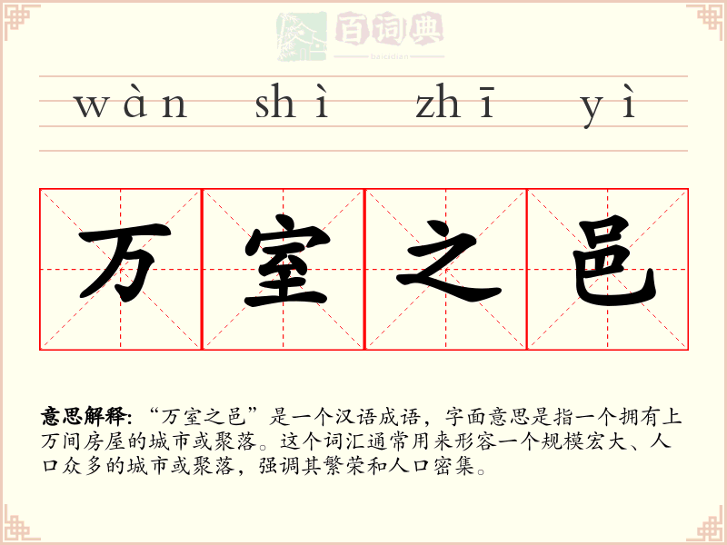 万室之邑
