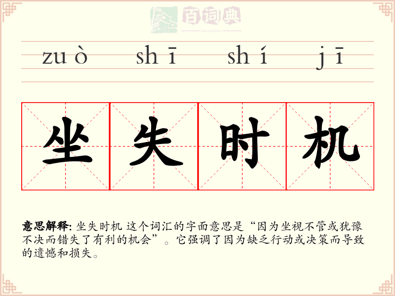 坐失时机