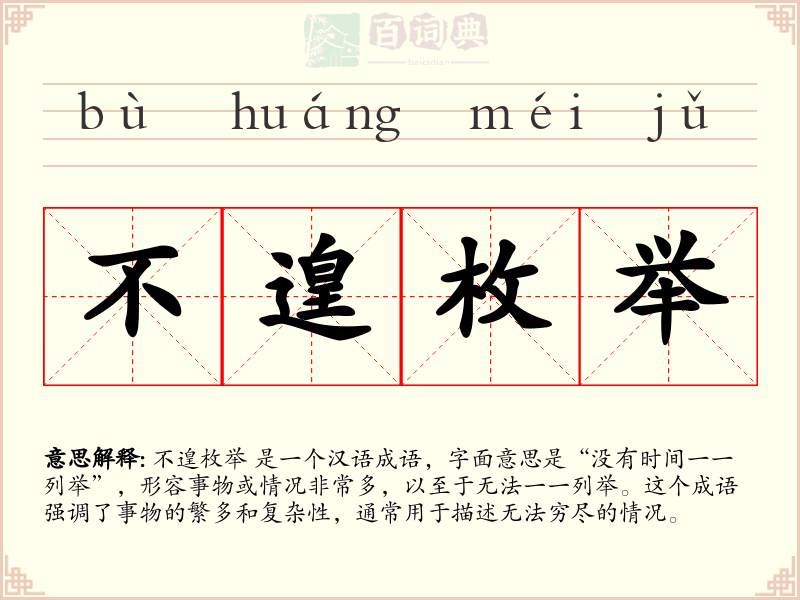不遑枚举
