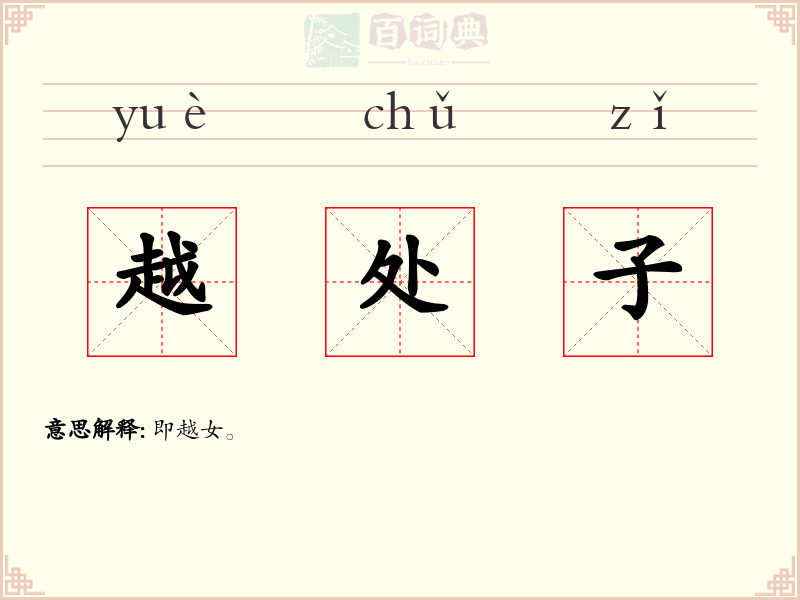 越处子