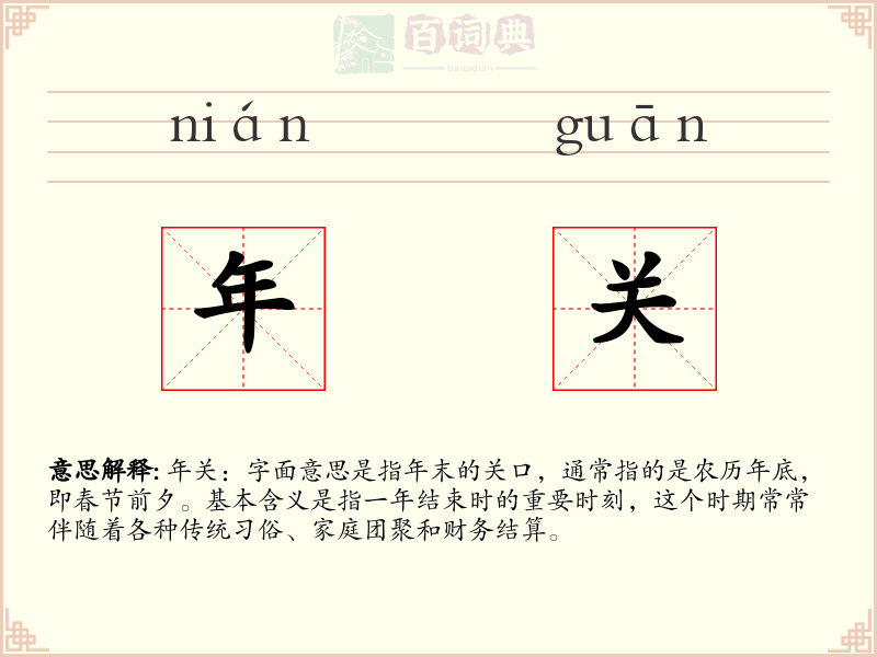 年关