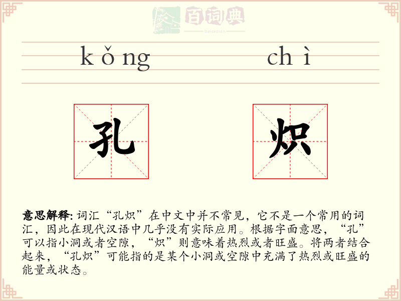 孔炽