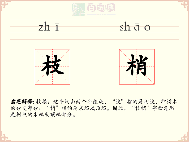 枝梢