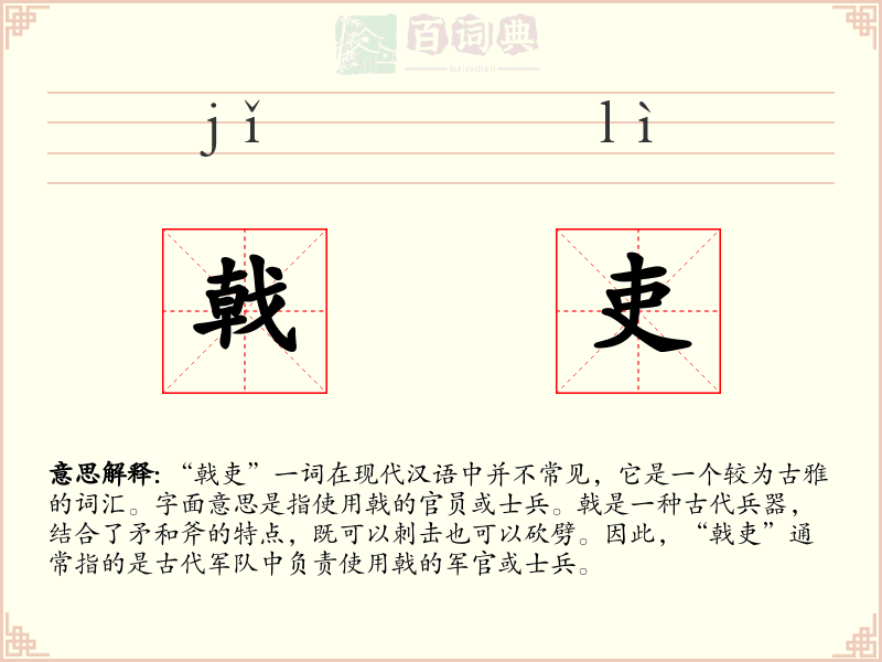 戟吏