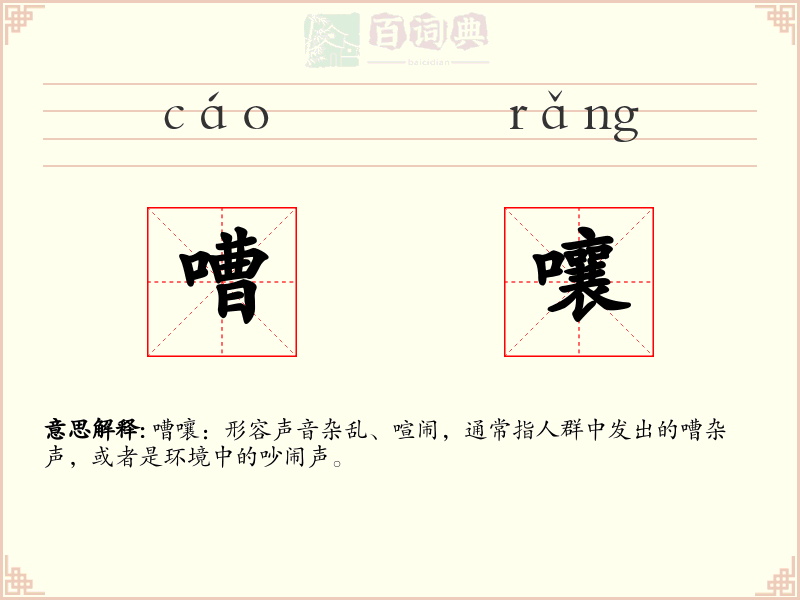 嘈嚷