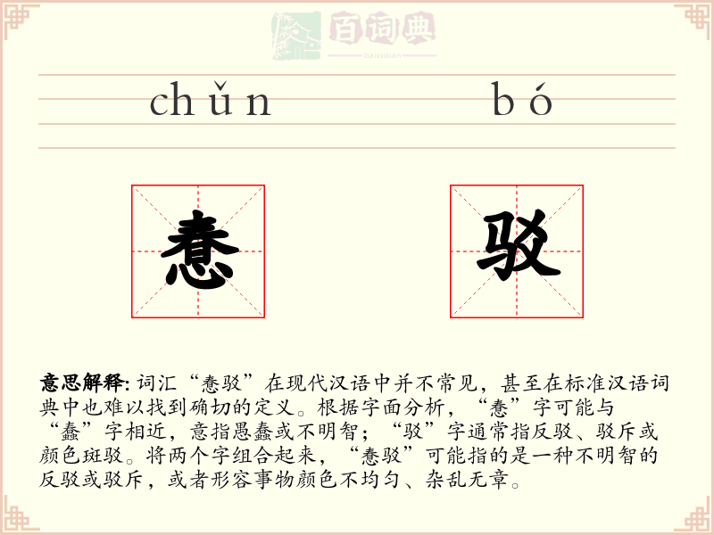 惷驳